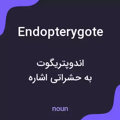 معنی endopterygote به فارسی معنی endopterygote به فارسی