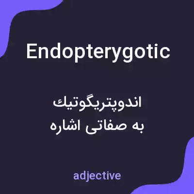 معنی endopterygotic به فارسی معنی endopterygotic به فارسی