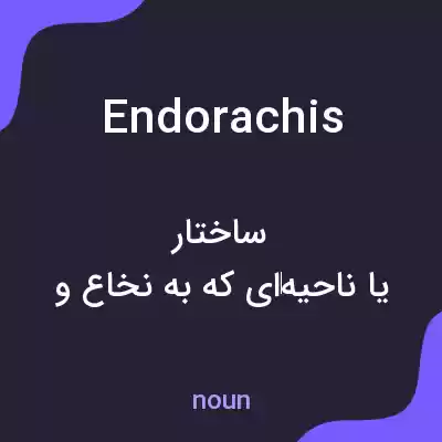 معنی endorachis به فارسی معنی endorachis به فارسی