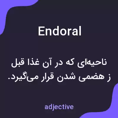 معنی endoral به فارسی معنی endoral به فارسی
