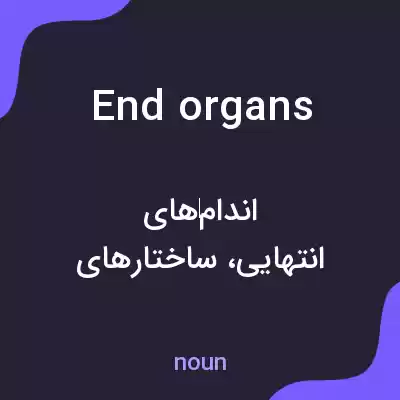 معنی end organs به فارسی معنی end organs به فارسی