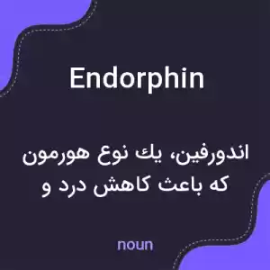 معنی endorphin به فارسی معنی endorphin به فارسی