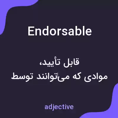 معنی endorsable به فارسی معنی endorsable به فارسی