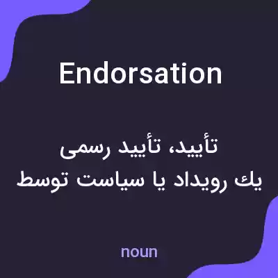 معنی endorsation به فارسی معنی endorsation به فارسی