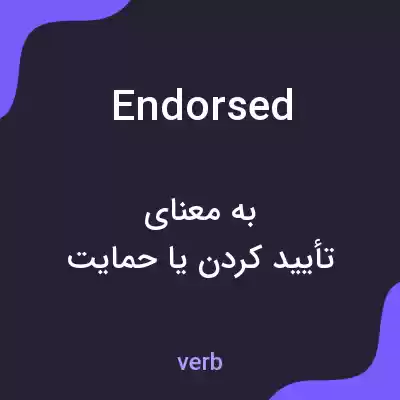 معنی endorsed به فارسی معنی endorsed به فارسی