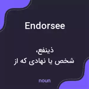 معنی endorsee به فارسی معنی endorsee به فارسی