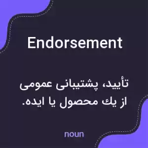 معنی endorsement به فارسی معنی endorsement به فارسی