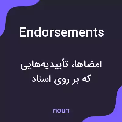 معنی endorsements به فارسی معنی endorsements به فارسی