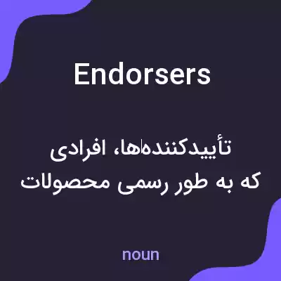معنی endorsers به فارسی معنی endorsers به فارسی