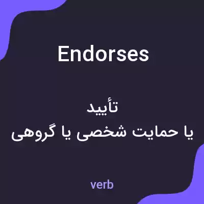 معنی endorses به فارسی معنی endorses به فارسی