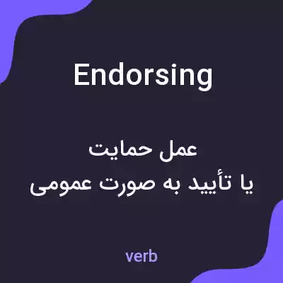 معنی endorsing به فارسی