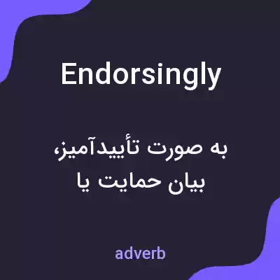 معنی endorsingly به فارسی معنی endorsingly به فارسی