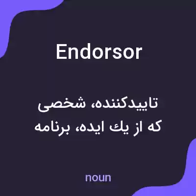 معنی endorsor به فارسی معنی endorsor به فارسی