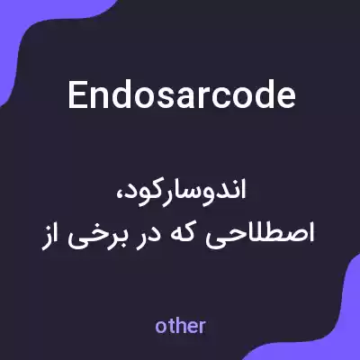 معنی endosarcode به فارسی معنی endosarcode به فارسی