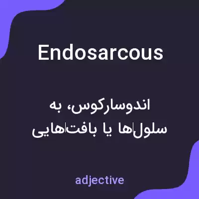 معنی endosarcous به فارسی معنی endosarcous به فارسی