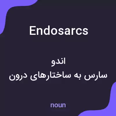 معنی endosarcs به فارسی معنی endosarcs به فارسی