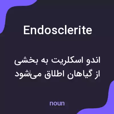 معنی endosclerite به فارسی معنی endosclerite به فارسی