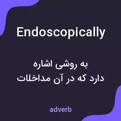 معنی endoscopically به فارسی معنی endoscopically به فارسی