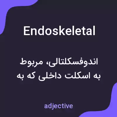 معنی endoskeletal به فارسی معنی endoskeletal به فارسی