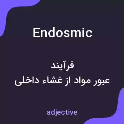 معنی endosmic به فارسی