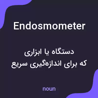 معنی endosmometer به فارسی