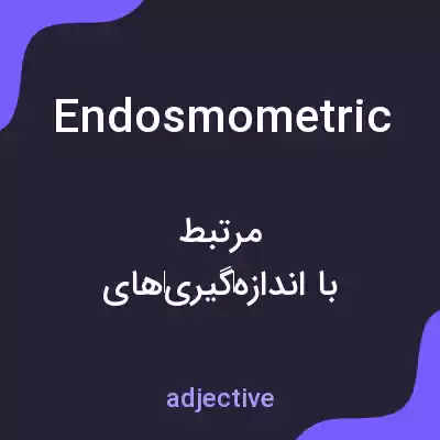 معنی endosmometric به فارسی معنی endosmometric به فارسی