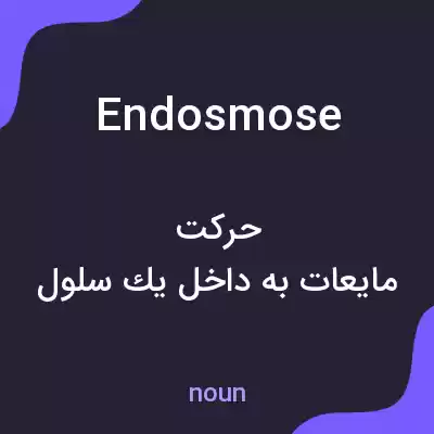معنی endosmose به فارسی معنی endosmose به فارسی