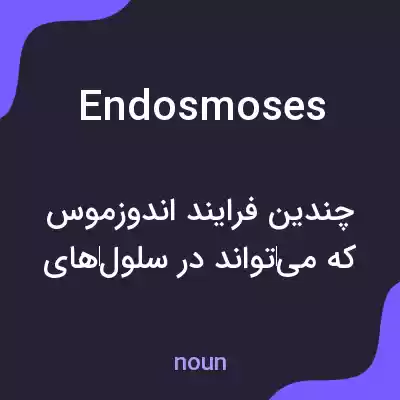 معنی endosmoses به فارسی معنی endosmoses به فارسی