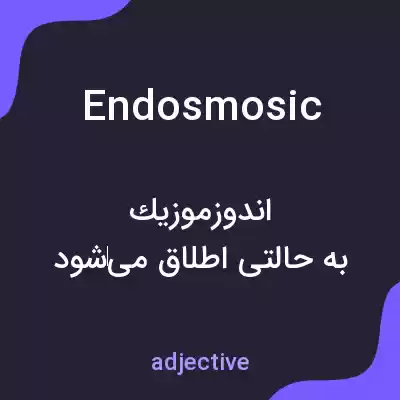 معنی endosmosic به فارسی معنی endosmosic به فارسی