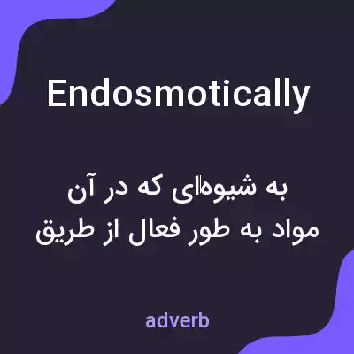 معنی endosmotically به فارسی معنی endosmotically به فارسی