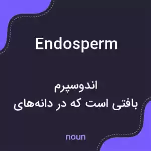 معنی endosperm به فارسی معنی endosperm به فارسی