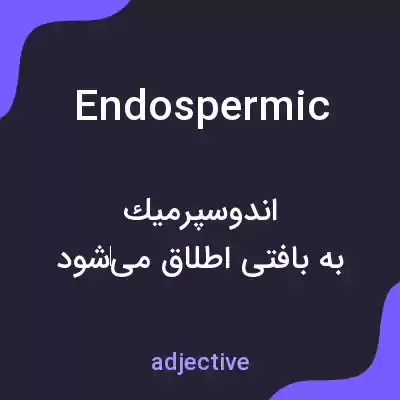 معنی endospermic به فارسی معنی endospermic به فارسی