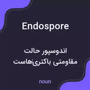 معنی endospore به فارسی معنی endospore به فارسی