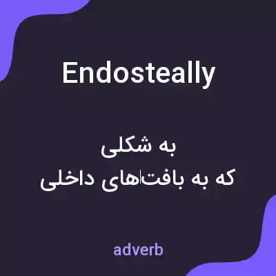معنی endosteally به فارسی معنی endosteally به فارسی