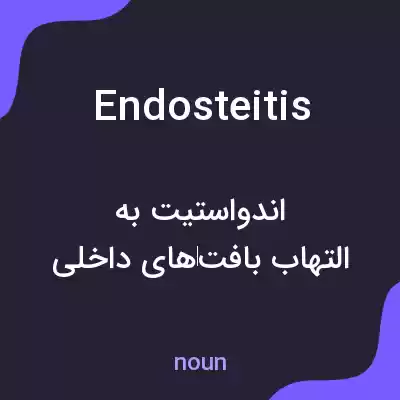 معنی endosteitis به فارسی معنی endosteitis به فارسی