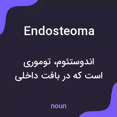 معنی endosteoma به فارسی معنی endosteoma به فارسی