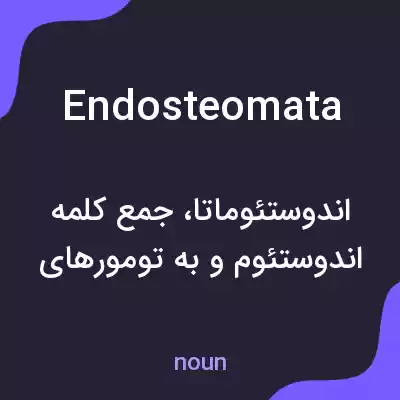 معنی endosteomata به فارسی معنی endosteomata به فارسی