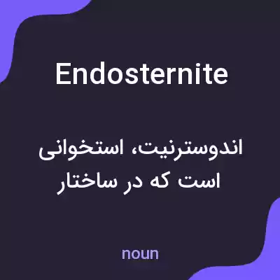 معنی endosternite به فارسی معنی endosternite به فارسی