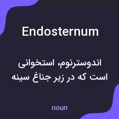 معنی endosternum به فارسی