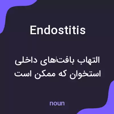 معنی endostitis به فارسی معنی endostitis به فارسی