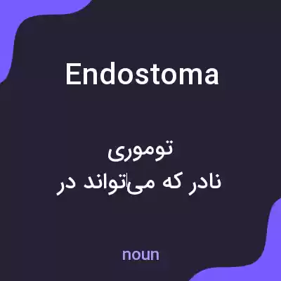 معنی endostoma به فارسی معنی endostoma به فارسی