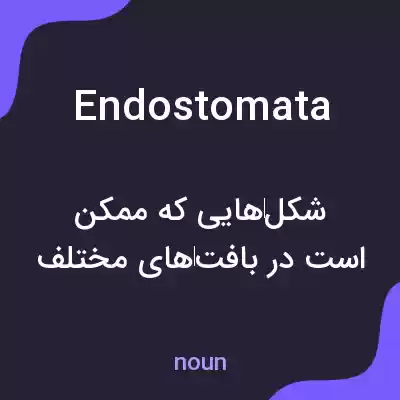 معنی endostomata به فارسی معنی endostomata به فارسی