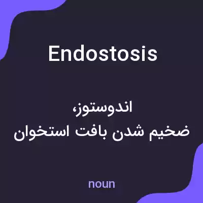 معنی endostosis به فارسی معنی endostosis به فارسی