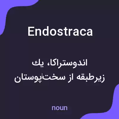 معنی endostraca به فارسی معنی endostraca به فارسی