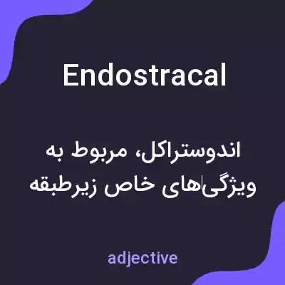 معنی endostracal به فارسی معنی endostracal به فارسی