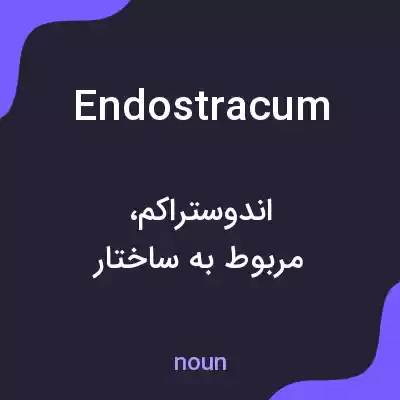 معنی endostracum به فارسی معنی endostracum به فارسی