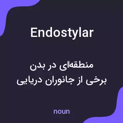 معنی endostylar به فارسی
