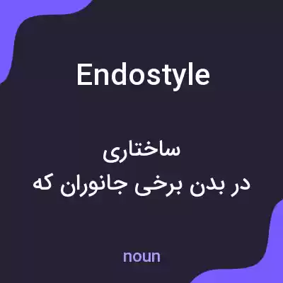 معنی endostyle به فارسی معنی endostyle به فارسی