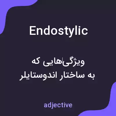 معنی endostylic به فارسی معنی endostylic به فارسی