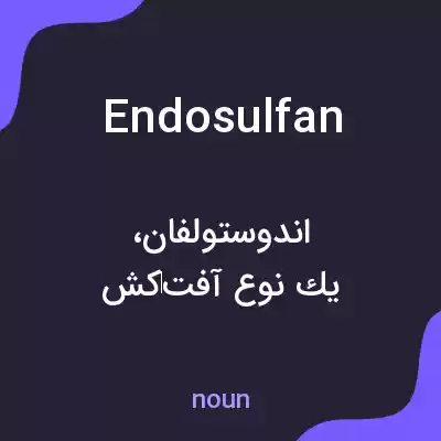 معنی endosulfan به فارسی معنی endosulfan به فارسی